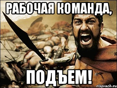 рабочая команда, подъем!, Мем Это Спарта