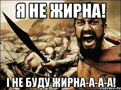 я не жирна! і не буду жирна-а-а-а!, Мем Это Спарта