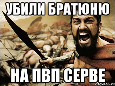 Убили братюню На ПвП серве, Мем Это Спарта
