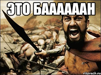 Это баааааан , Мем Это Спарта
