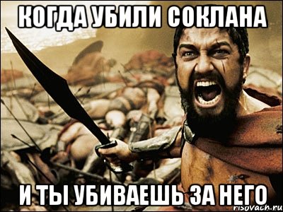 Когда убили соклана И ты убиваешь за него, Мем Это Спарта