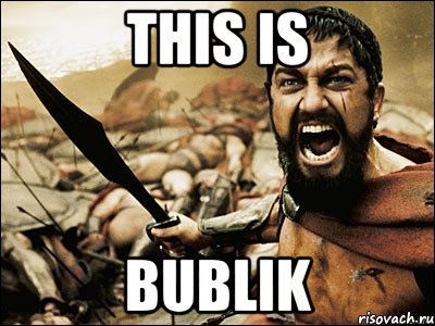 This is Bublik, Мем Это Спарта