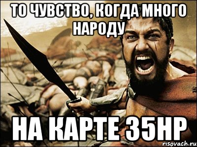 То чувство, когда много народу На карте 35hp, Мем Это Спарта