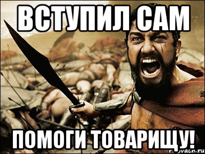 ВСТУПИЛ САМ ПОМОГИ ТОВАРИЩУ!, Мем Это Спарта