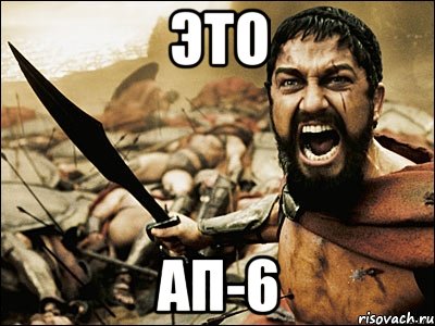 Это АП-6, Мем Это Спарта