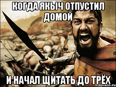 когда якыч отпустил домой и начал щитать до трёх, Мем Это Спарта