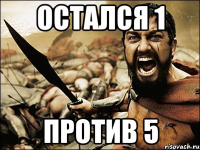 остался 1 против 5, Мем Это Спарта