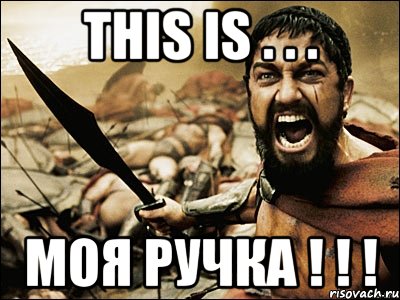 This is . . . Моя ручка ! ! !, Мем Это Спарта