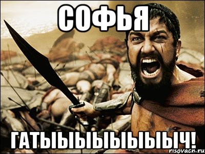 Софья гатыыыыыыыыч!, Мем Это Спарта