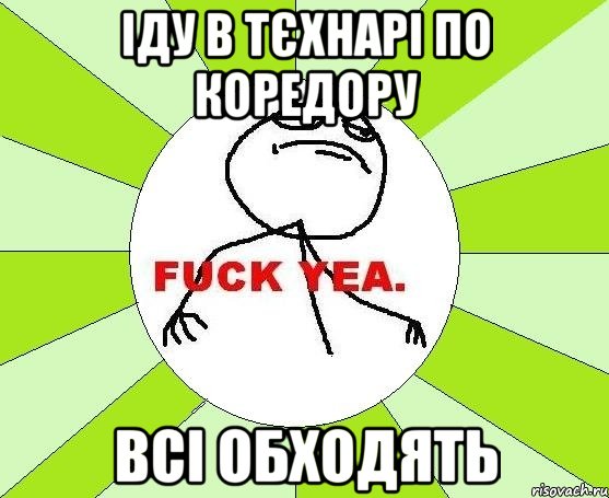 Іду в тєхнарі по коредору всі обходять, Мем фак е