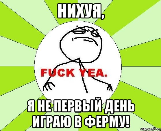 Нихуя, я не первый день играю в ферму!, Мем фак е