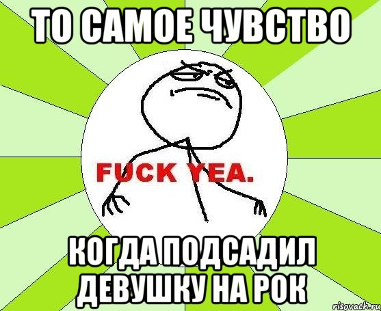 то самое чувство когда подсадил девушку на рок