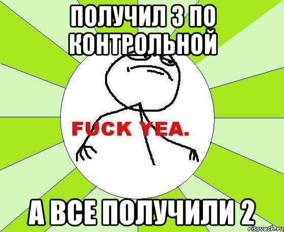 Получил 3 по контрольной а все получили 2, Мем фак е