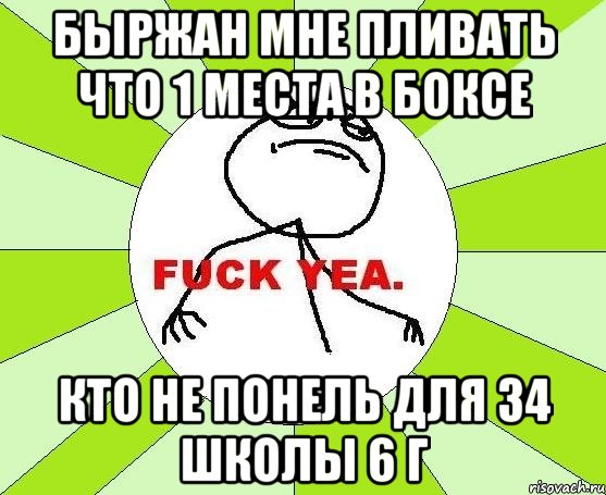 быржан мне пливать что 1 места в боксе кто не понель для 34 школы 6 г, Мем фак е