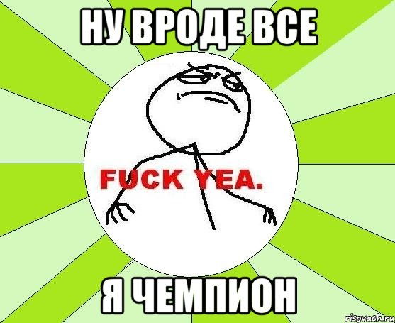 Ну вроде все Я чемпион, Мем фак е