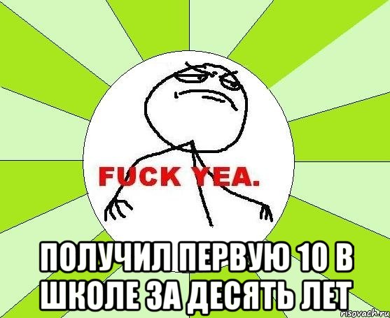  Получил первую 10 в школе за десять лет, Мем фак е