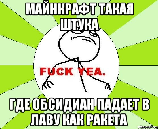 Майнкрафт такая штука Где обсидиан падает в лаву как ракета, Мем фак е