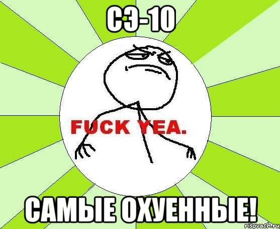 СЭ-10 Самые охуенные!, Мем фак е