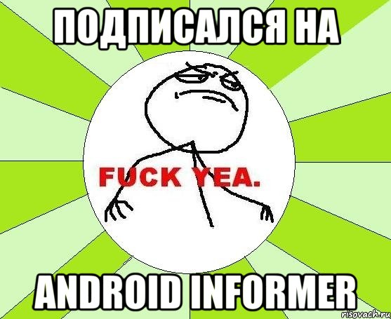 Подписался на Android Informer, Мем фак е