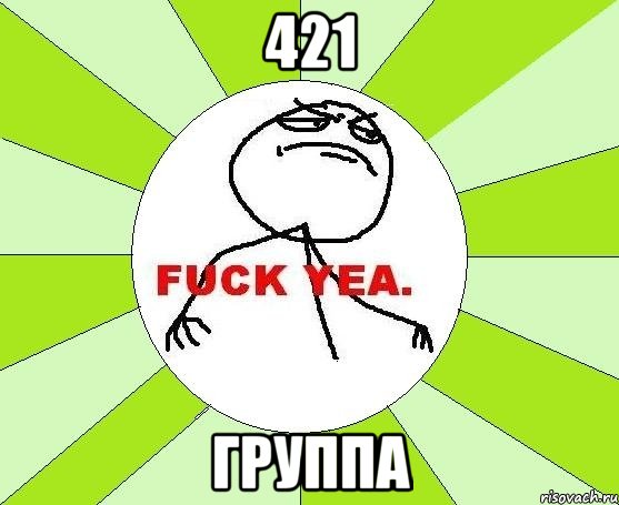 421 группа, Мем фак е