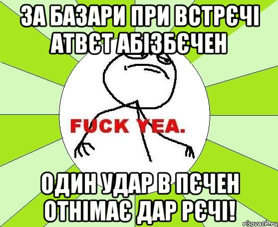 За базари при встрєчі Атвєт абізбєчен Один удар в пєчен Отнімає дар рєчі!, Мем фак е