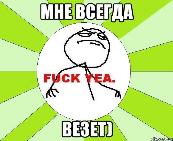 Мне всегда везет), Мем фак е