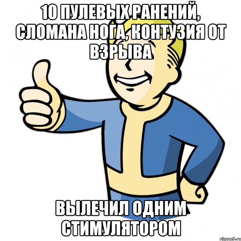 10 пулевых ранений, сломана нога, контузия от взрыва вылечил одним стимулятором