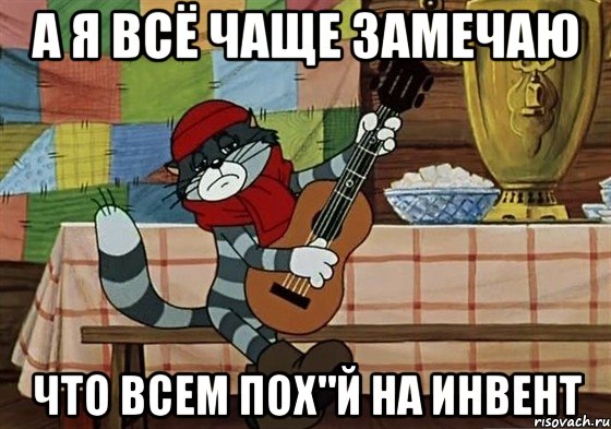 А я всё чаще замечаю что всем пох"й на инвент, Мем Грустный Матроскин с гитарой