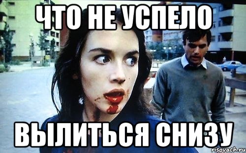 Что не успело вылиться снизу