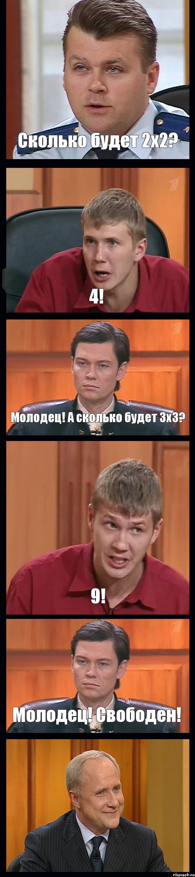 Сколько будет 2х2? 4! Молодец! А сколько будет 3х3? 9! Молодец! Свободен! , Комикс Федеральный судья