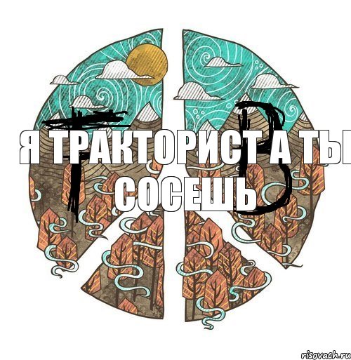 Я тракторист А ты сосешь