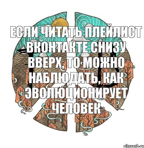 Если читать плейлист вконтакте снизу вверх, то можно наблюдать, как эволюционирует человек, Комикс ФейкБук