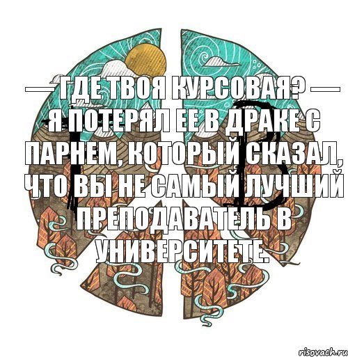 — Где твоя курсовая? — Я потерял ее в драке с парнем, который сказал, что вы не самый лучший преподаватель в университете., Комикс ФейкБук