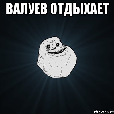 Валуев отдыхает , Мем Forever Alone