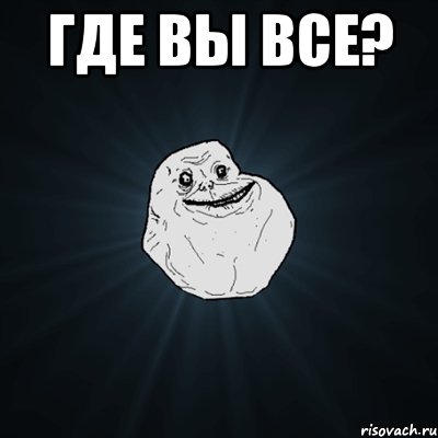 Где вы все? , Мем Forever Alone