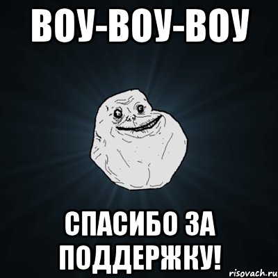 Воу-воу-воу Спасибо за поддержку!, Мем Forever Alone