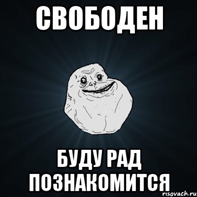 Свободен Буду рад познакомится, Мем Forever Alone