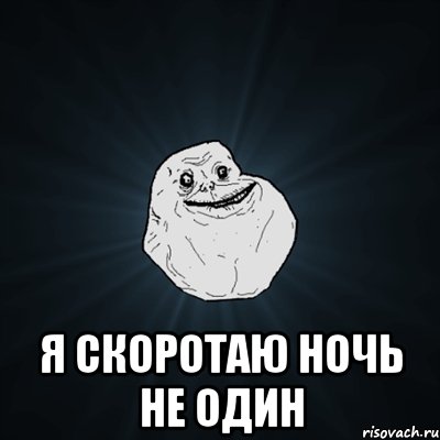  я скоротаю ночь не один, Мем Forever Alone