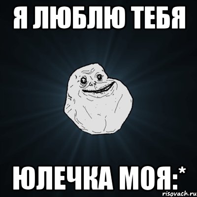 Я люблю тебя Юлечка моя:*, Мем Forever Alone