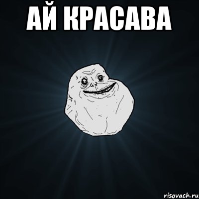 ай красава , Мем Forever Alone