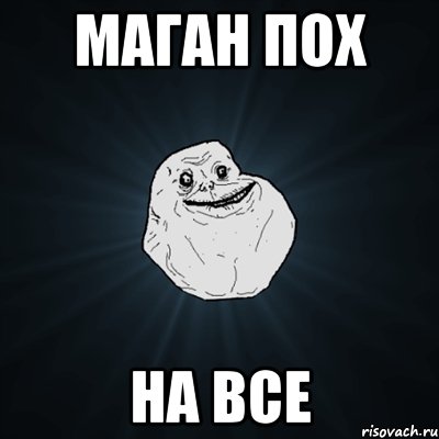 маган поХ на ВсЕ, Мем Forever Alone