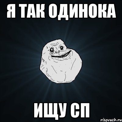 я так одинока ищу сп, Мем Forever Alone