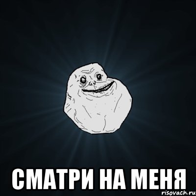  сматри на меня, Мем Forever Alone