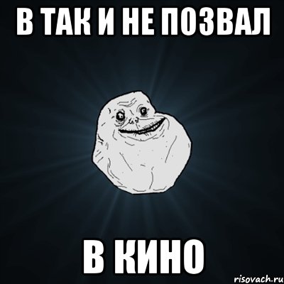 В так и не позвал в кино, Мем Forever Alone