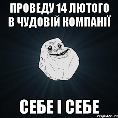 проведу 14 лютого в чудовій компанії себе і себе, Мем Forever Alone