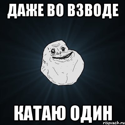 Даже во взводе Катаю один, Мем Forever Alone