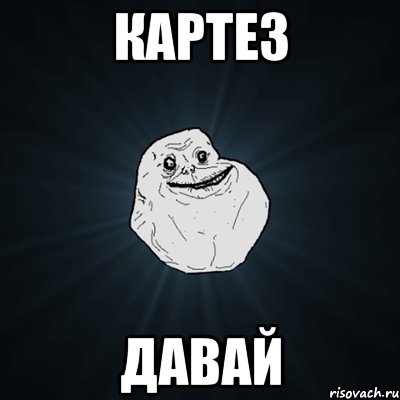 КАРТЕЗ ДАВАЙ, Мем Forever Alone