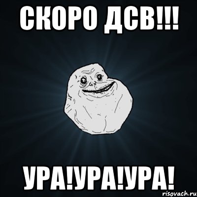 Скоро ДСВ!!! Ура!Ура!Ура!, Мем Forever Alone