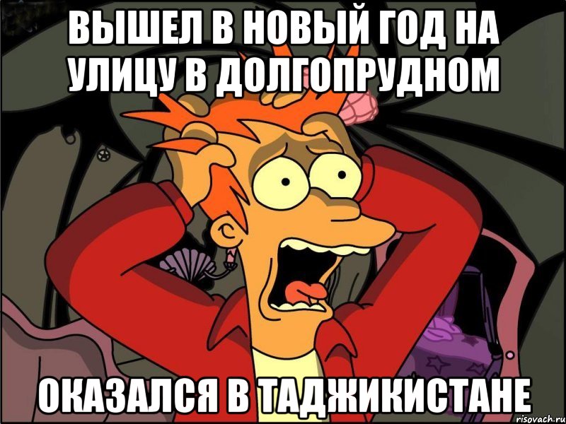 Вышел в новый год на улицу в Долгопрудном Оказался в Таджикистане, Мем Фрай в панике