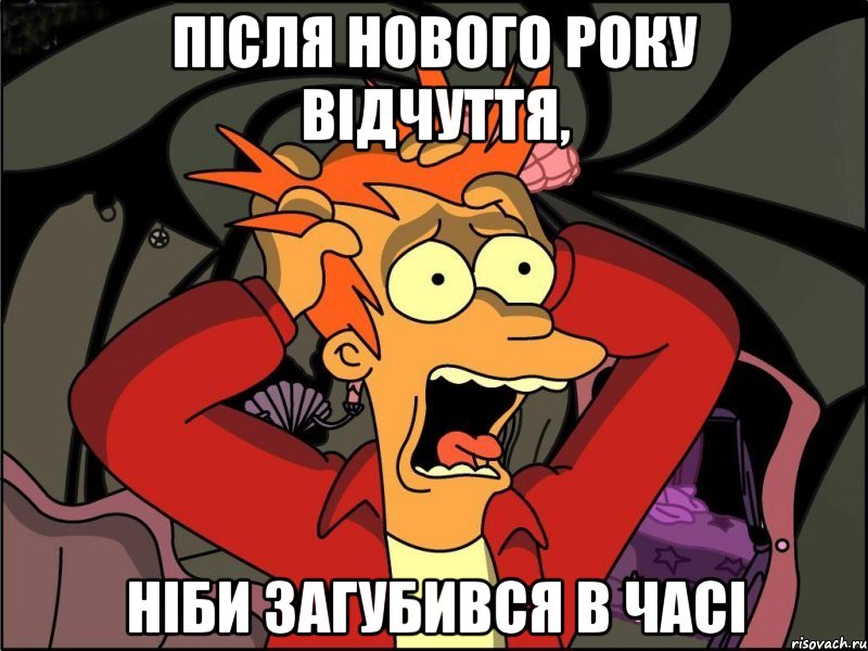 після Нового року відчуття, ніби загубився в часі, Мем Фрай в панике